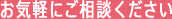 お気軽にご相談ください