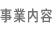 事業内容