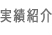 実績紹介