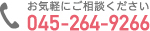 お気軽にご相談ください　045-264-9266
