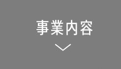 事業内容