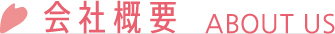 会社概要 ABOUT US