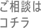 ご相談はコチラ