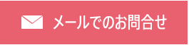 メールでのお問合せ