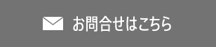 お問合せはこちら