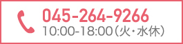 045-264-9266 10:00-18:00(火・水休)